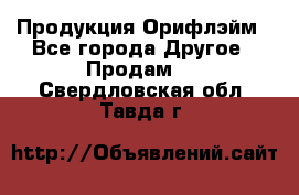Продукция Орифлэйм - Все города Другое » Продам   . Свердловская обл.,Тавда г.